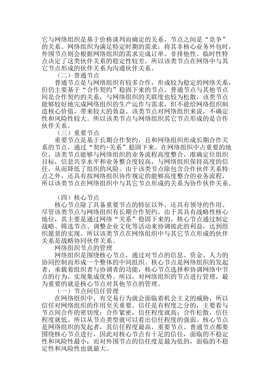 网络组织中节点企业关系特征与管理_第2页