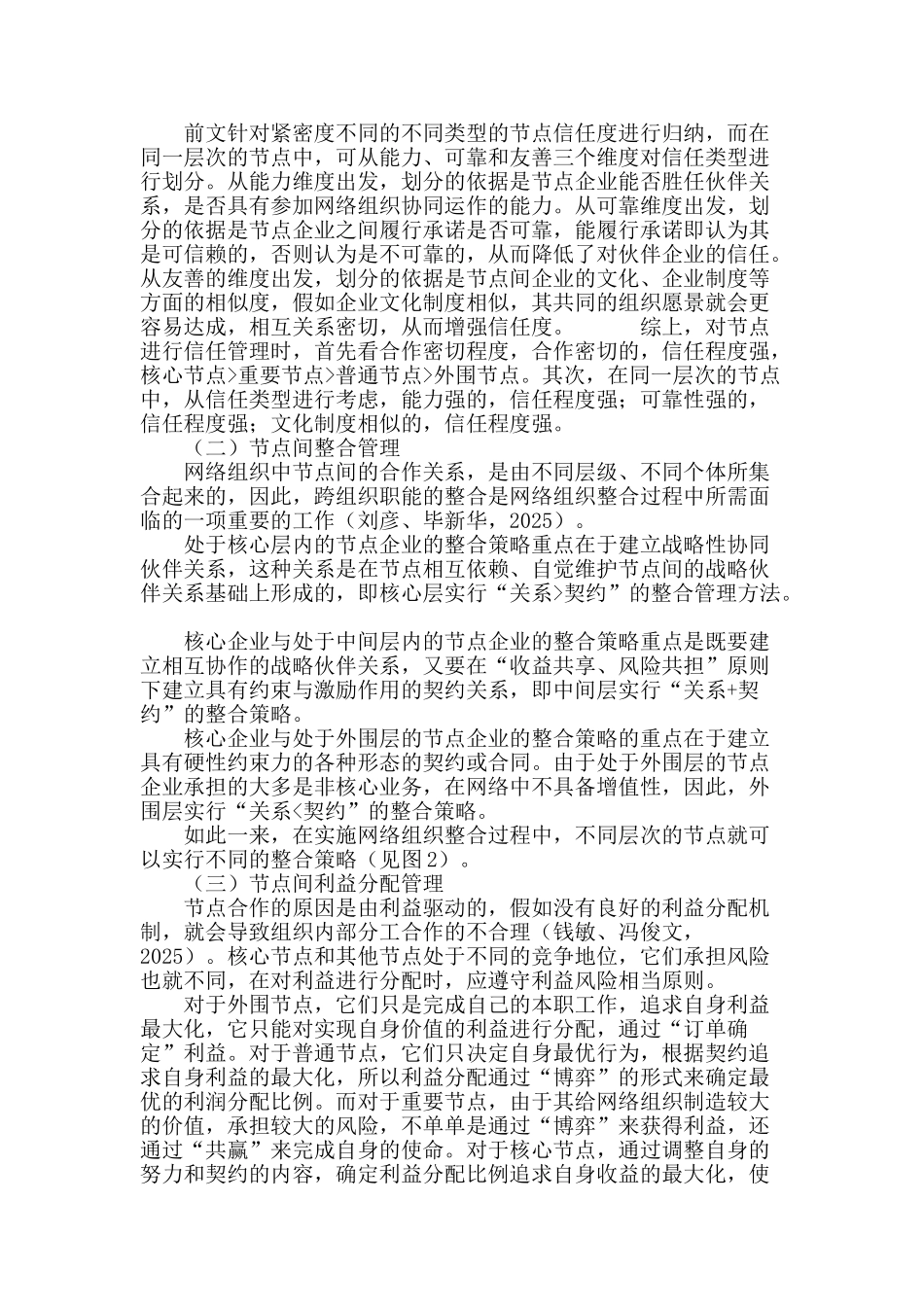 网络组织中节点企业关系特征与管理_第3页