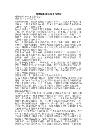 网络编辑2025年工作总结-精品范文资料
