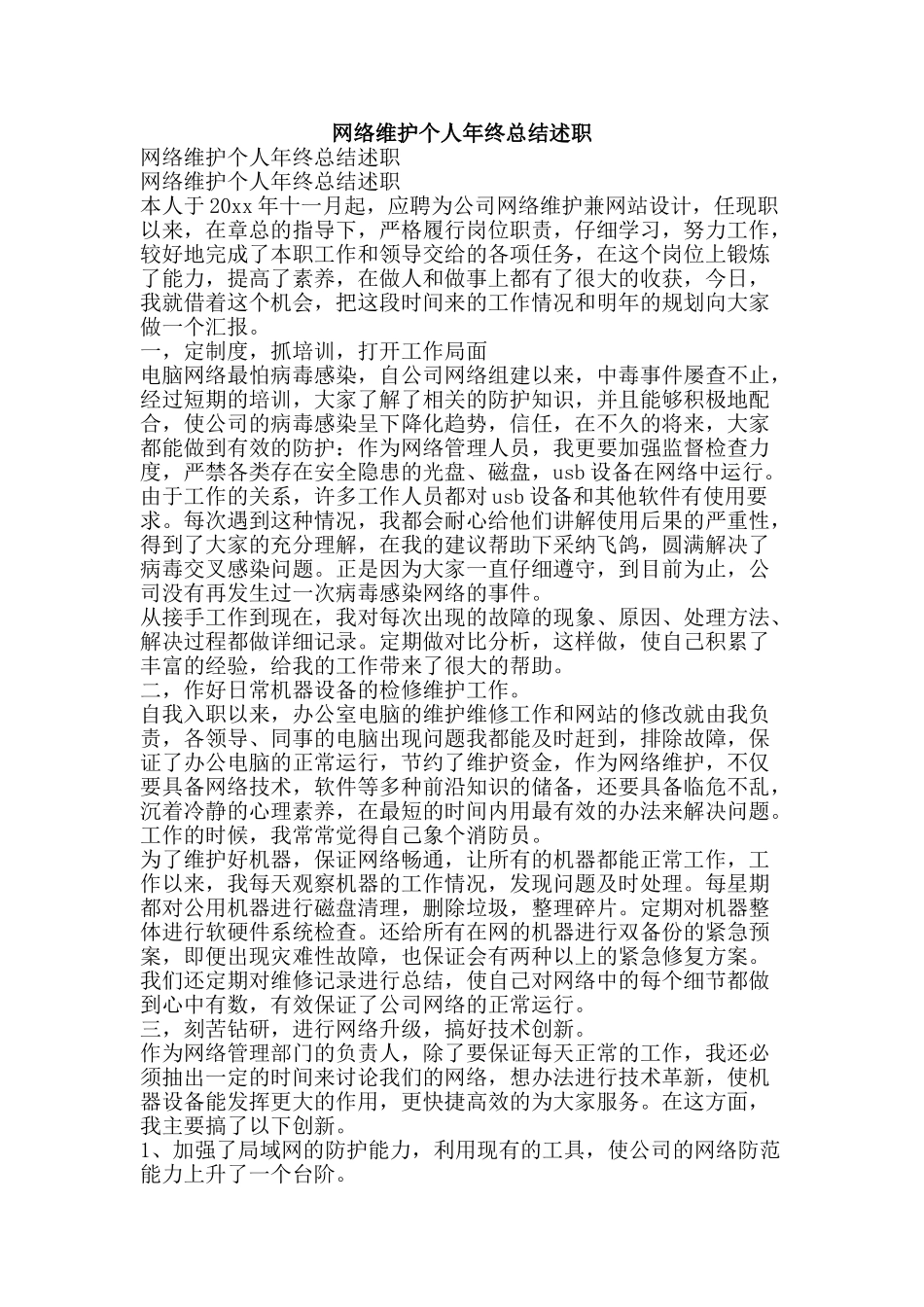 网络维护个人年终总结述职-精品范文资料_第1页