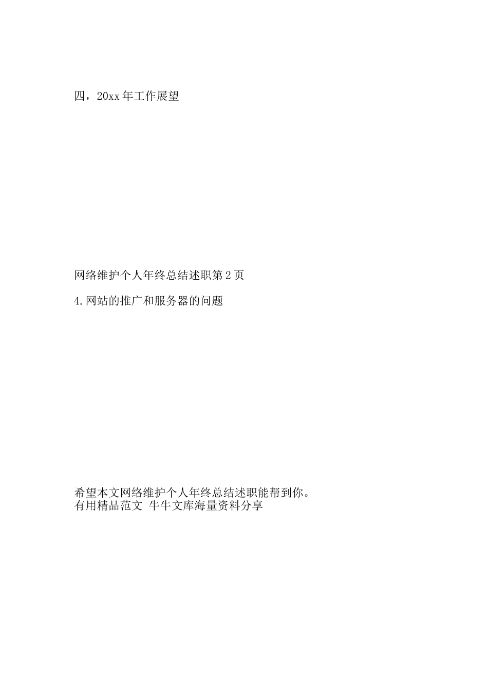 网络维护个人年终总结述职-精品范文资料_第2页