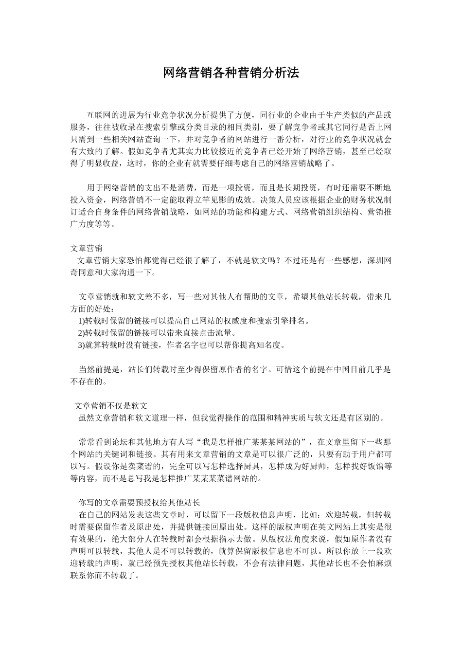 网络营销各种营销分析法_第1页