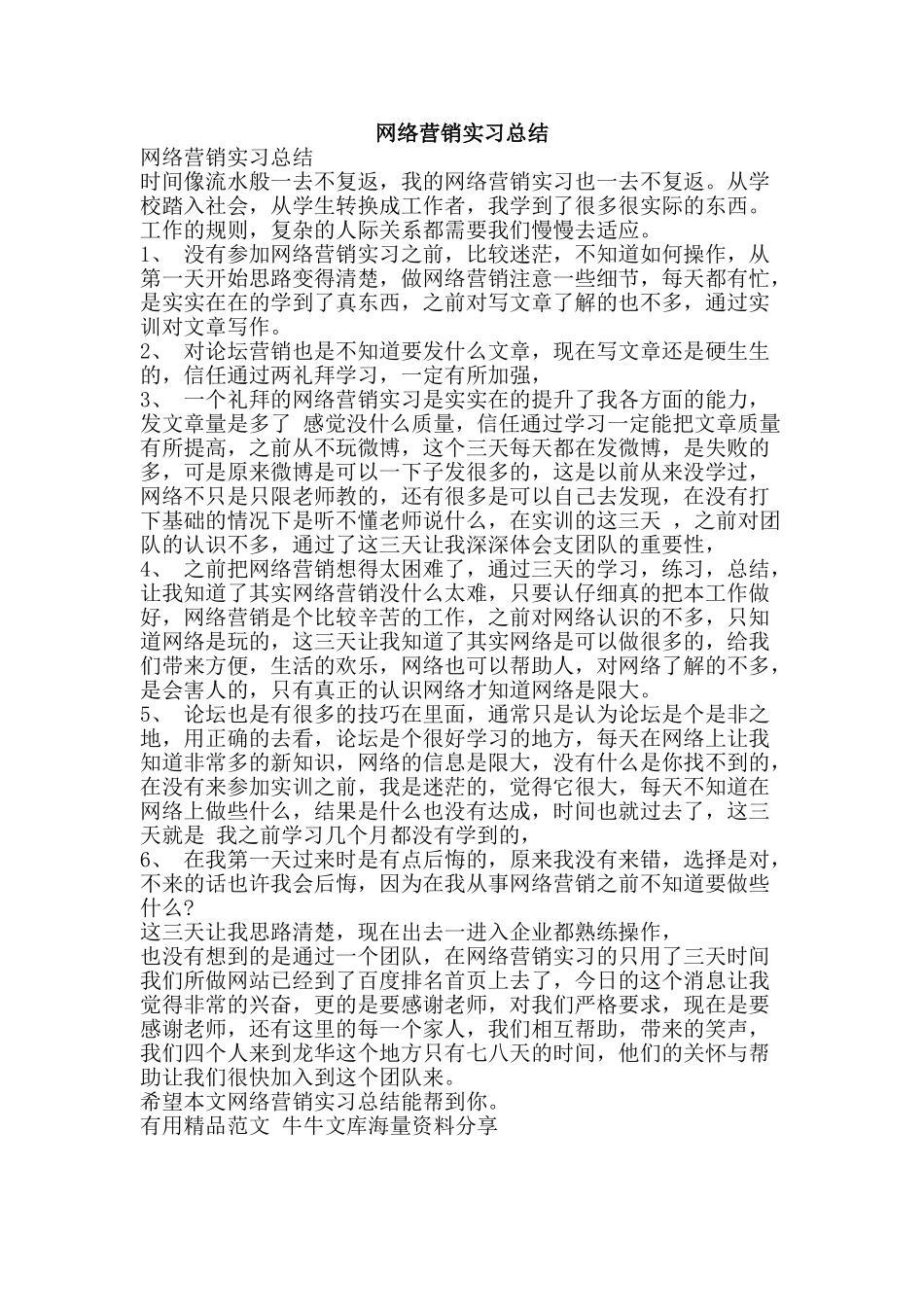 网络营销实习总结-精品范文资料_第1页