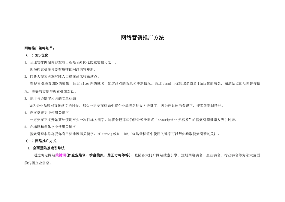 网络营销推广方法_第1页