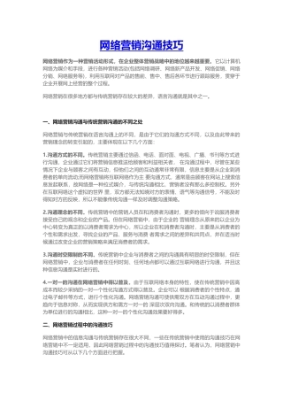 网络营销沟通技巧