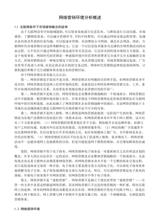 网络营销环境分析概述