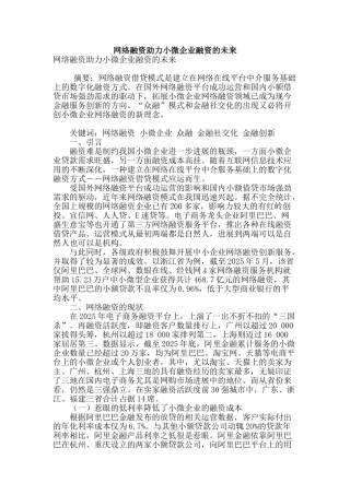 网络融资助力小微企业融资的未来