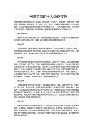 网络营销的十大战略技巧