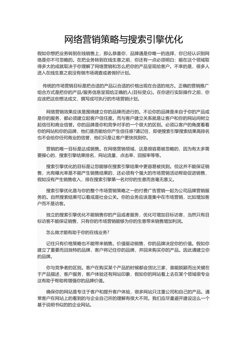 网络营销策略与搜索引擎优化_第1页