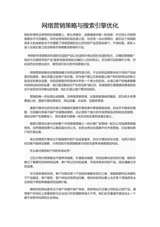 网络营销策略与搜索引擎优化