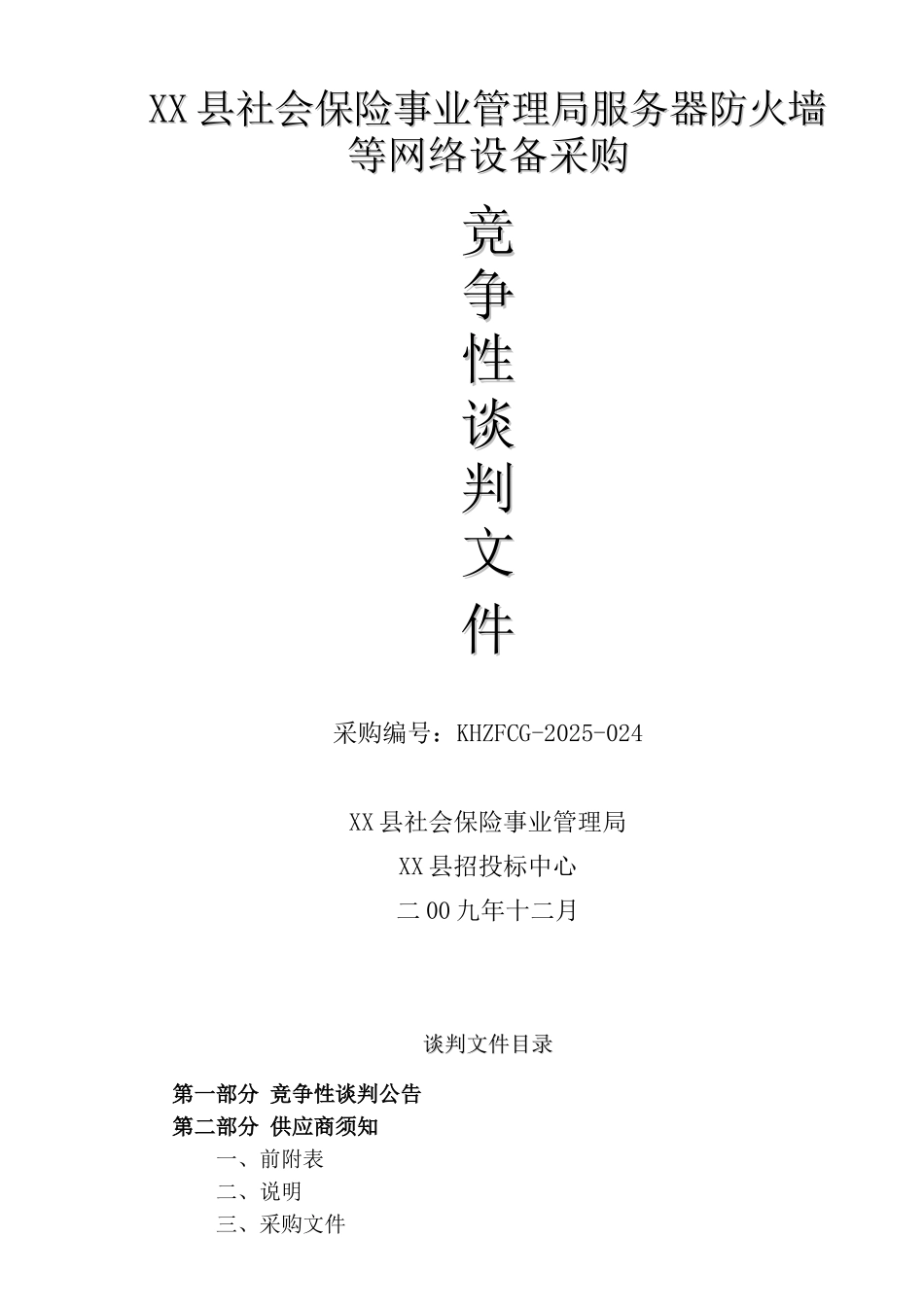 网络设备采购政府采购招标文件_第1页