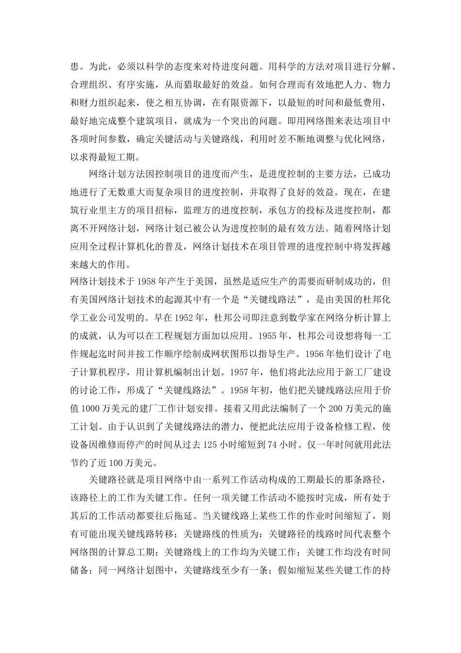 网络计划技术在建筑工程项目管理中的应用_第2页