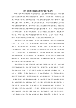 网络计划技术在建筑工程项目管理中的应用