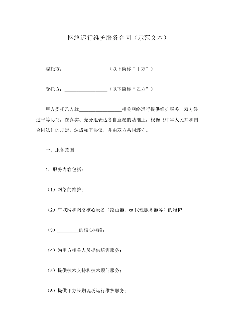 网络运行维护服务合同_第1页