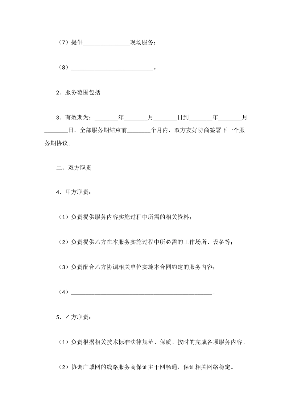 网络运行维护服务合同_第2页