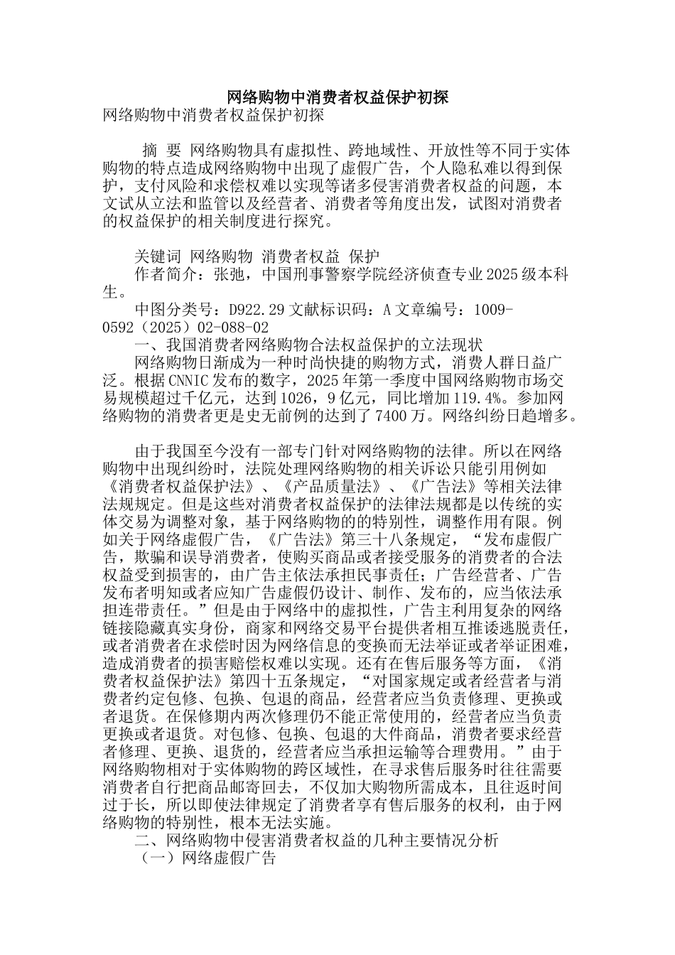 网络购物中消费者权益保护初探_第1页