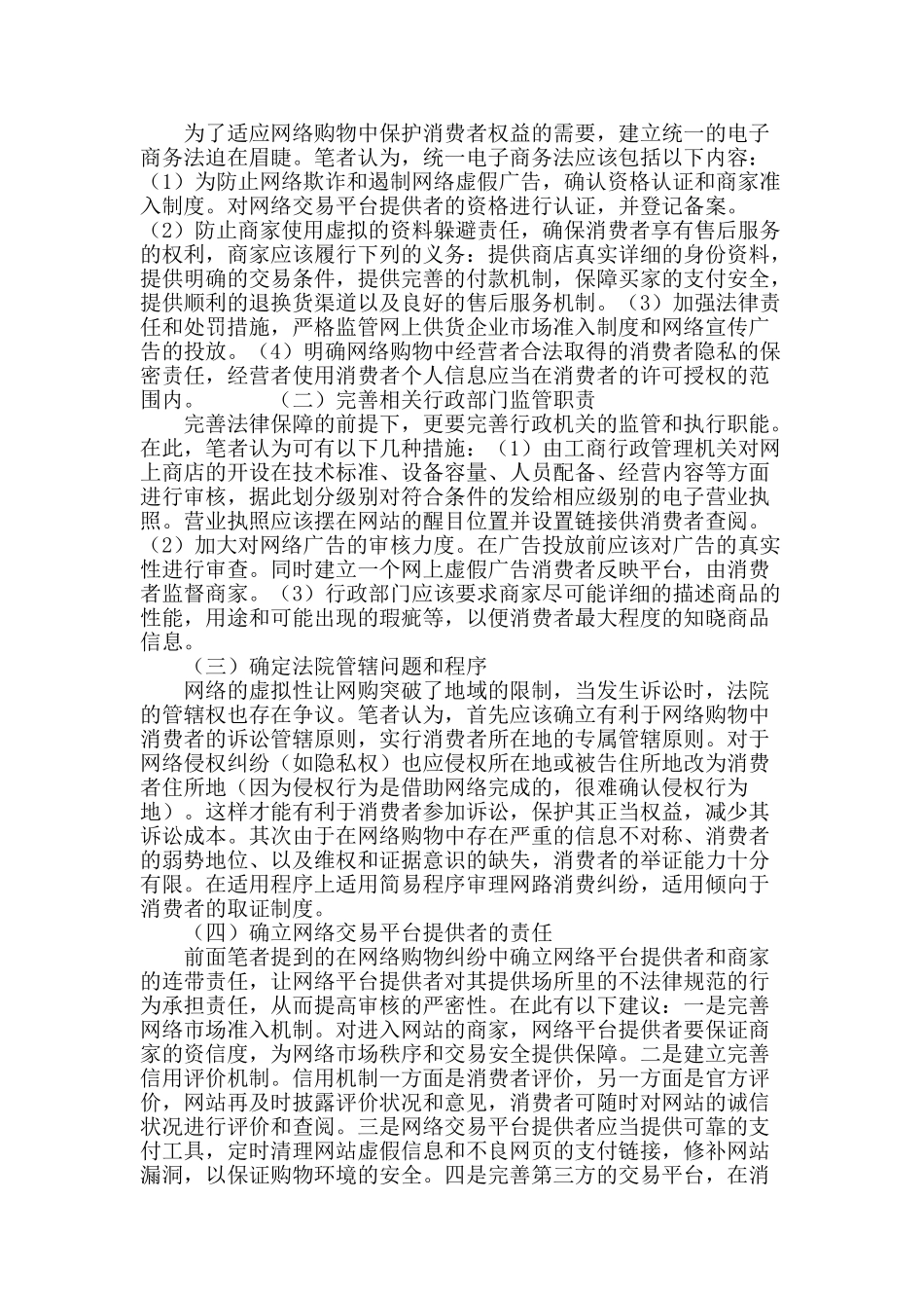 网络购物中消费者权益保护初探_第3页