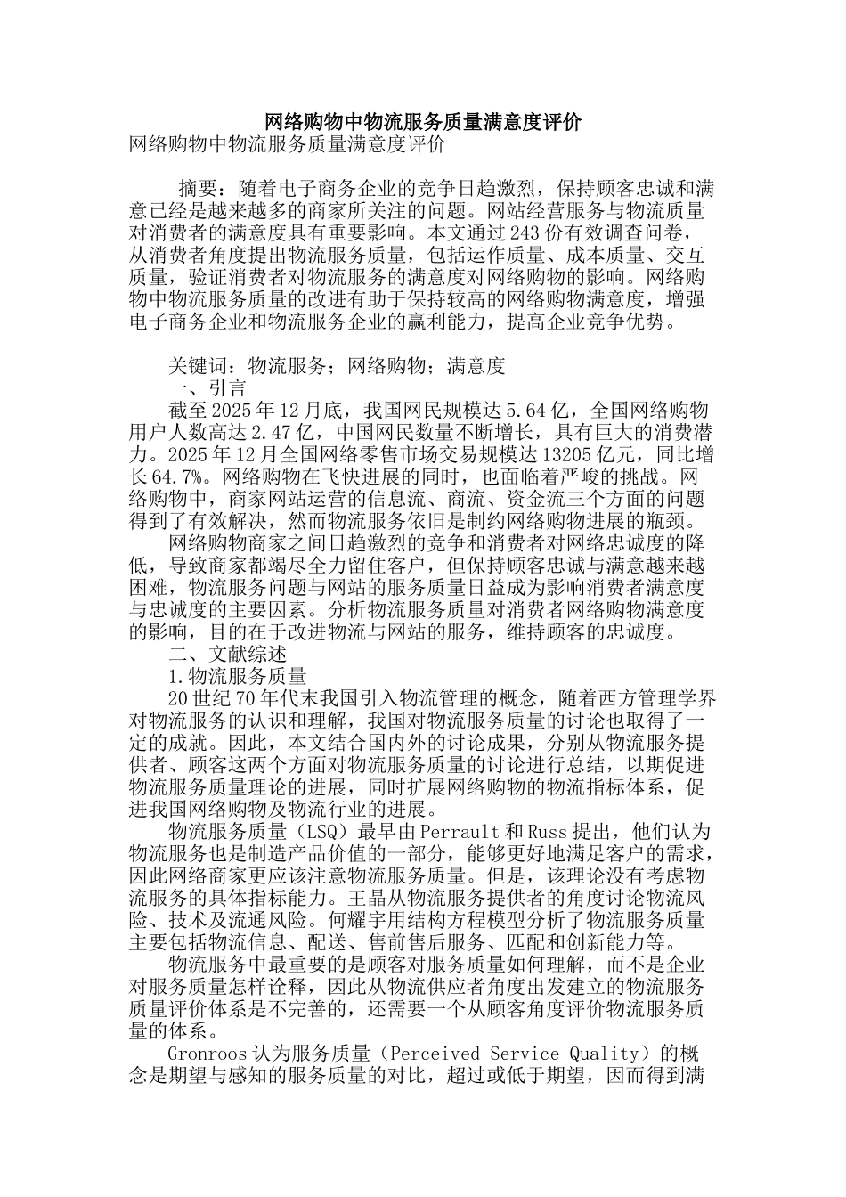 网络购物中物流服务质量满意度评价_第1页