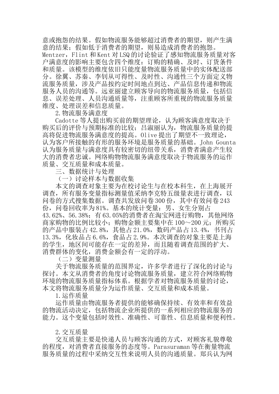 网络购物中物流服务质量满意度评价_第2页