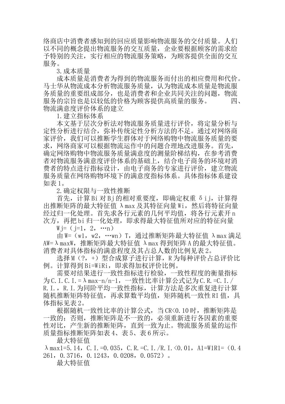网络购物中物流服务质量满意度评价_第3页