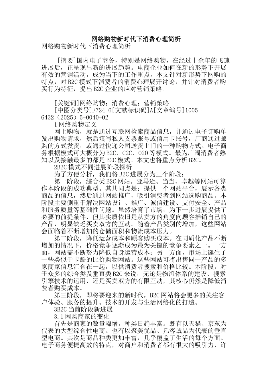 网络购物新时代下消费心理简析_第1页