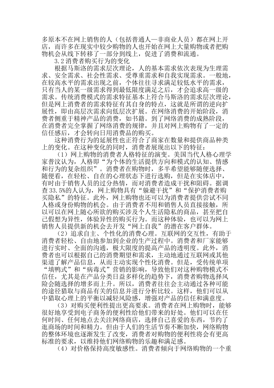 网络购物新时代下消费心理简析_第2页