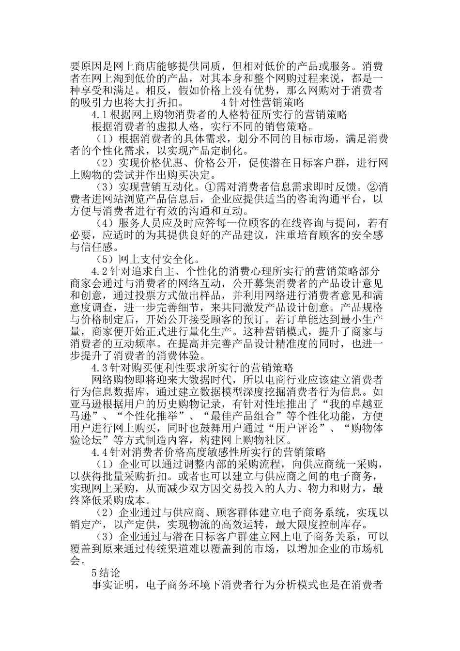 网络购物新时代下消费心理简析_第3页