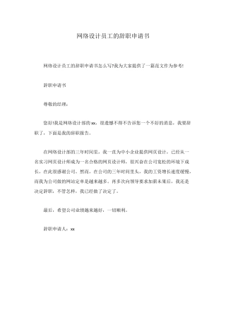 网络设计员工的辞职申请书