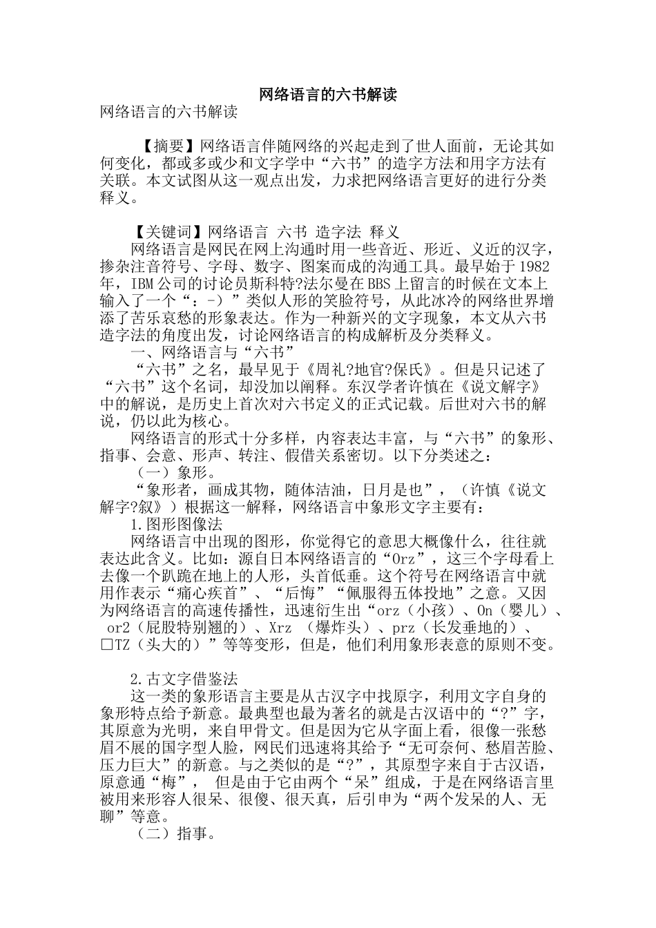 网络语言的六书解读_第1页