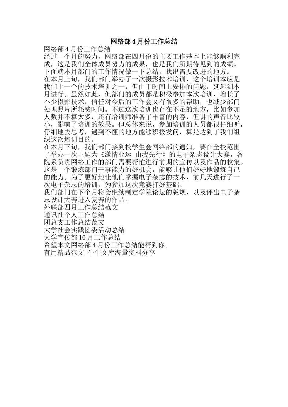 网络部4月份工作总结-精品范文资料_第1页