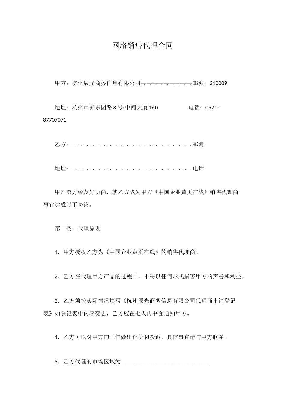 网络销售代理合同_第1页