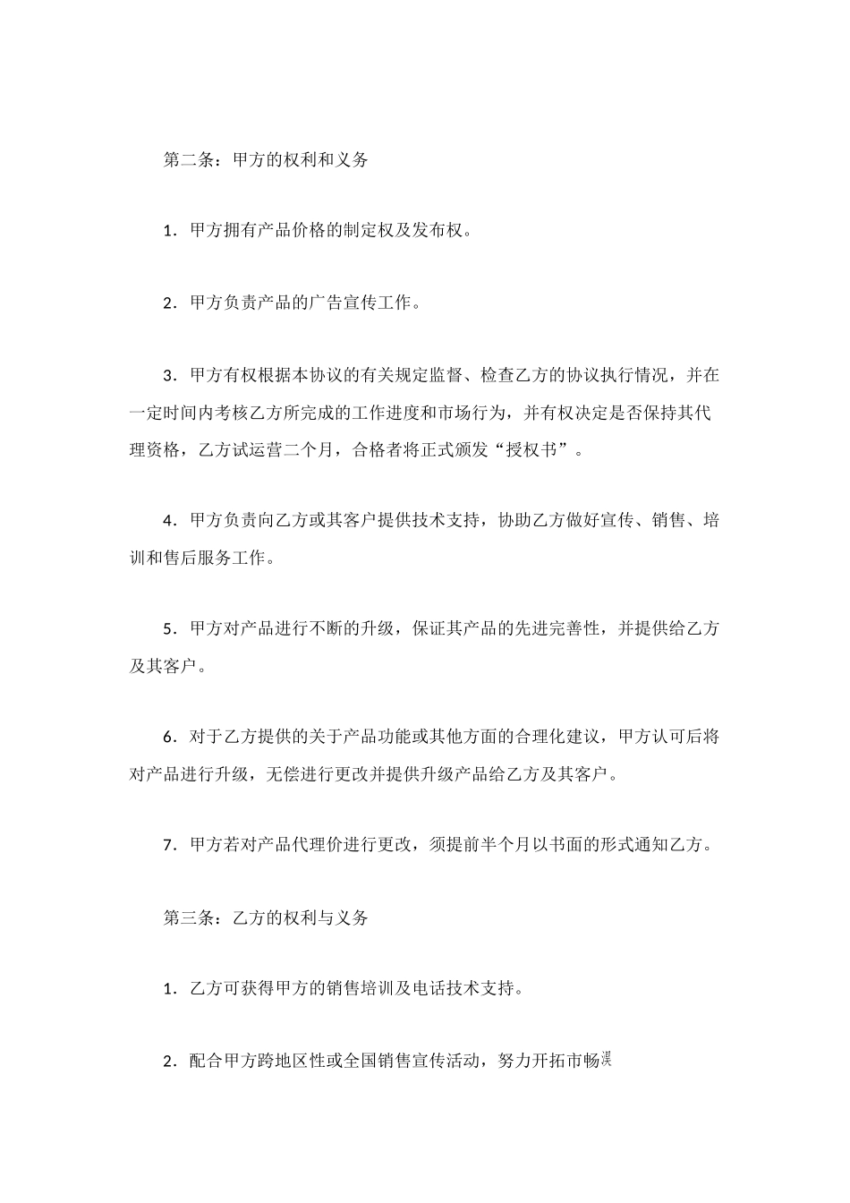 网络销售代理合同_第2页