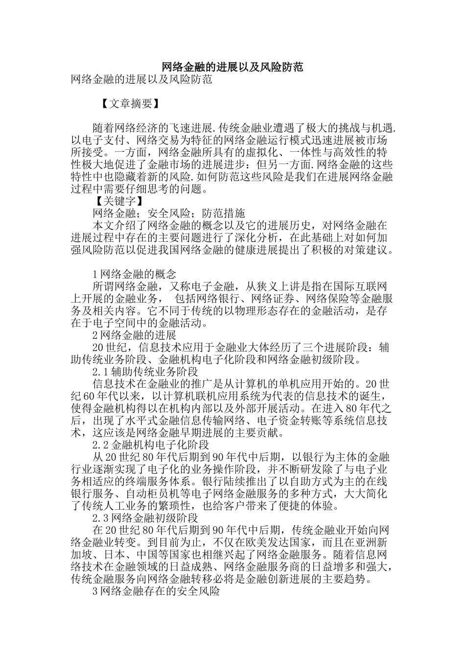 网络金融的发展以及风险防范_第1页