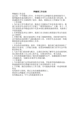 网编部工作总结-精品范文资料