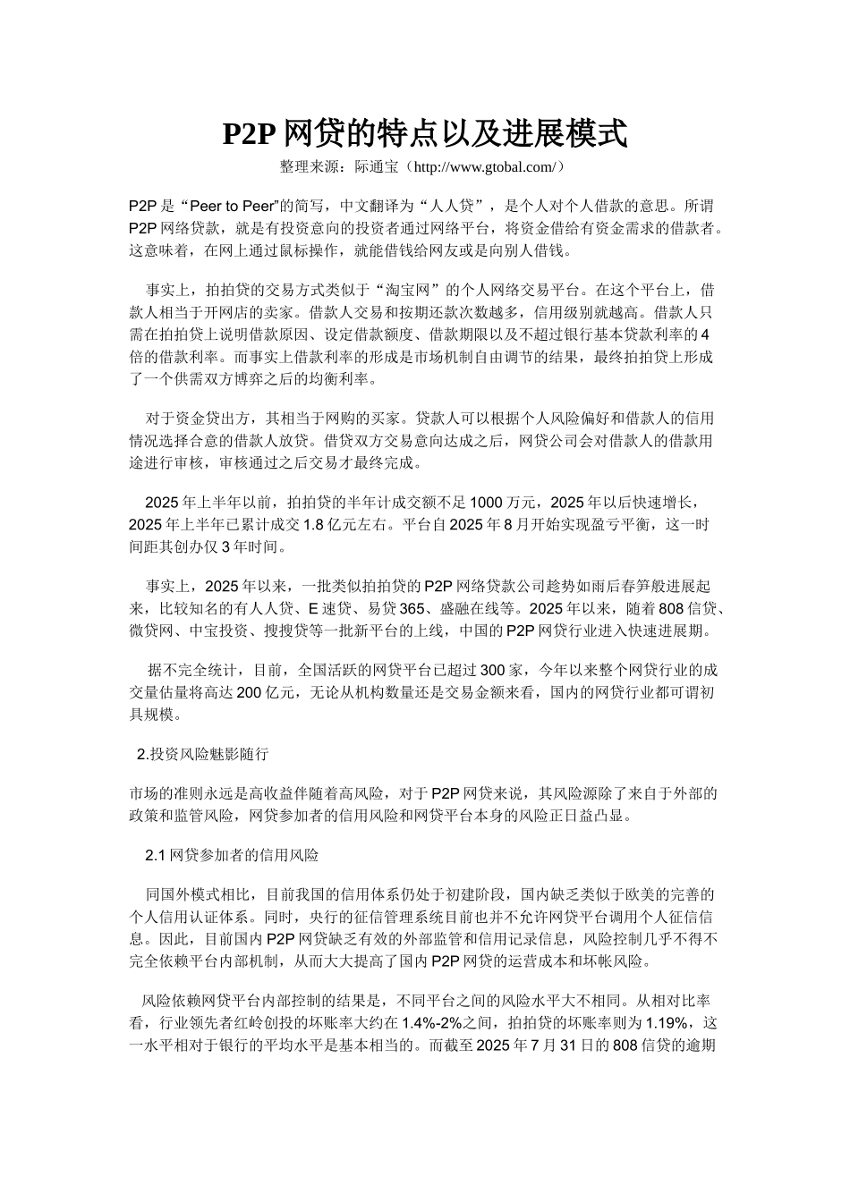 网贷的特点以及发展模式_第1页