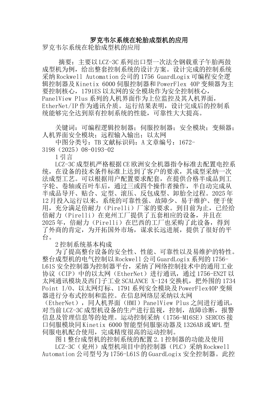 罗克韦尔系统在轮胎成型机的应用_第1页