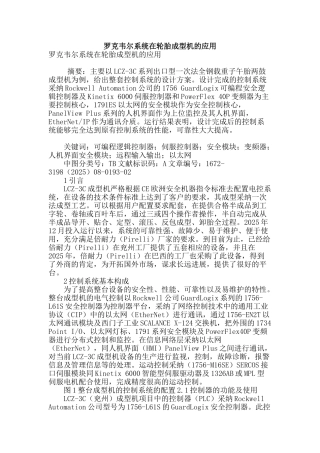 罗克韦尔系统在轮胎成型机的应用