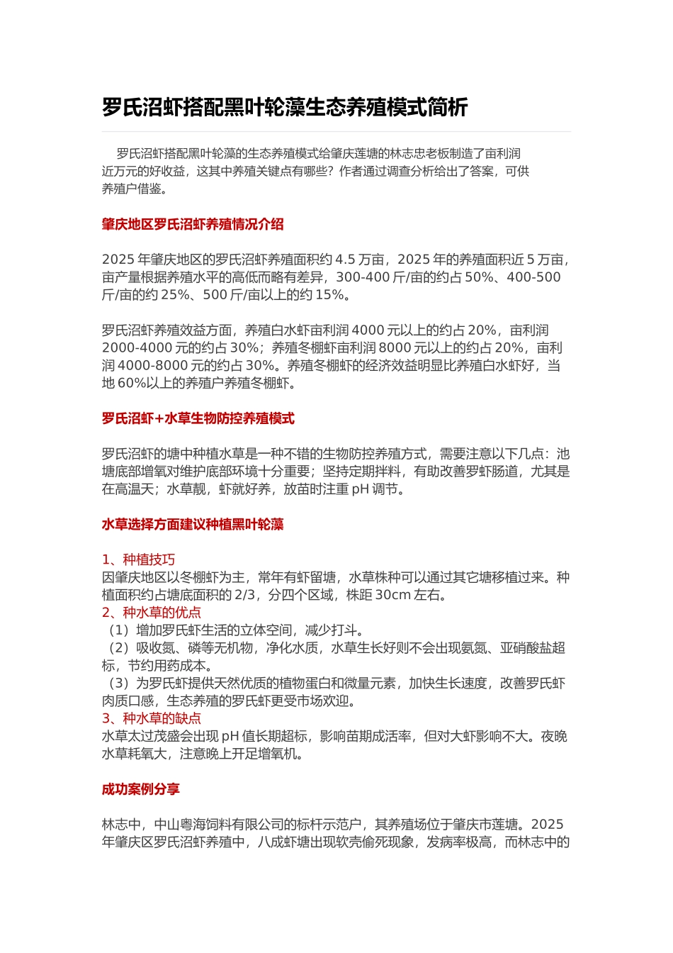 罗氏沼虾搭配黑叶轮藻生态养殖模式简析_第1页