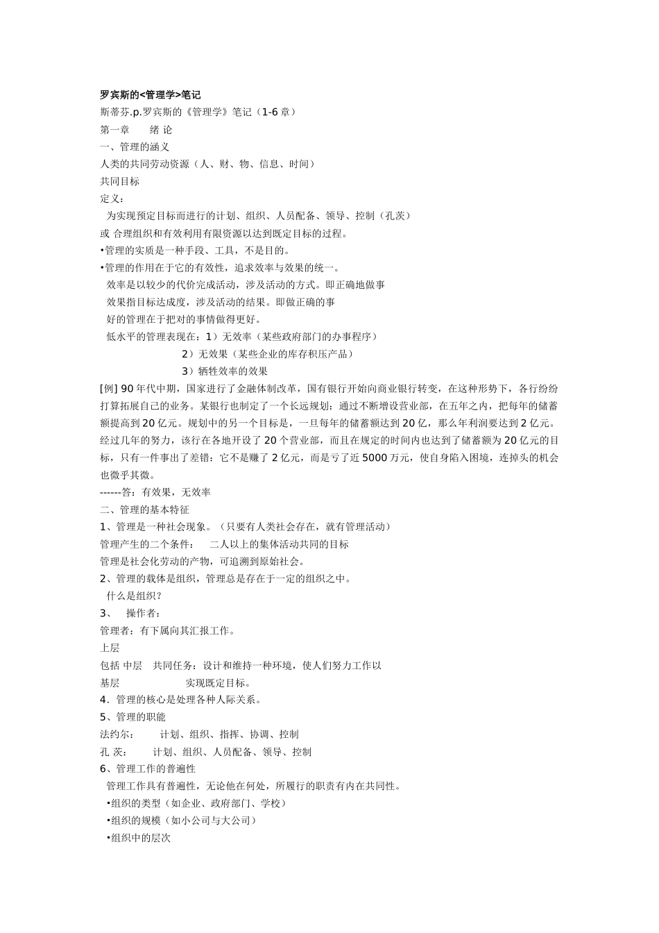 罗宾斯的管理学笔记_第1页