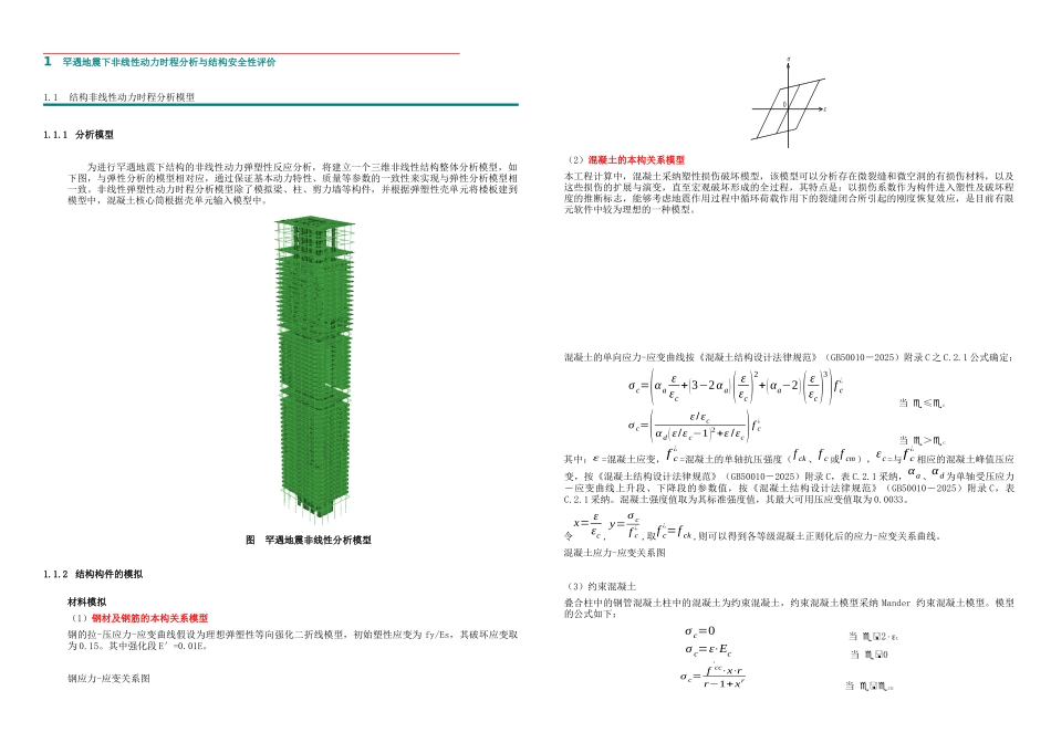 罕遇地震下非线性动力时程分析与结构安全性评价_第1页