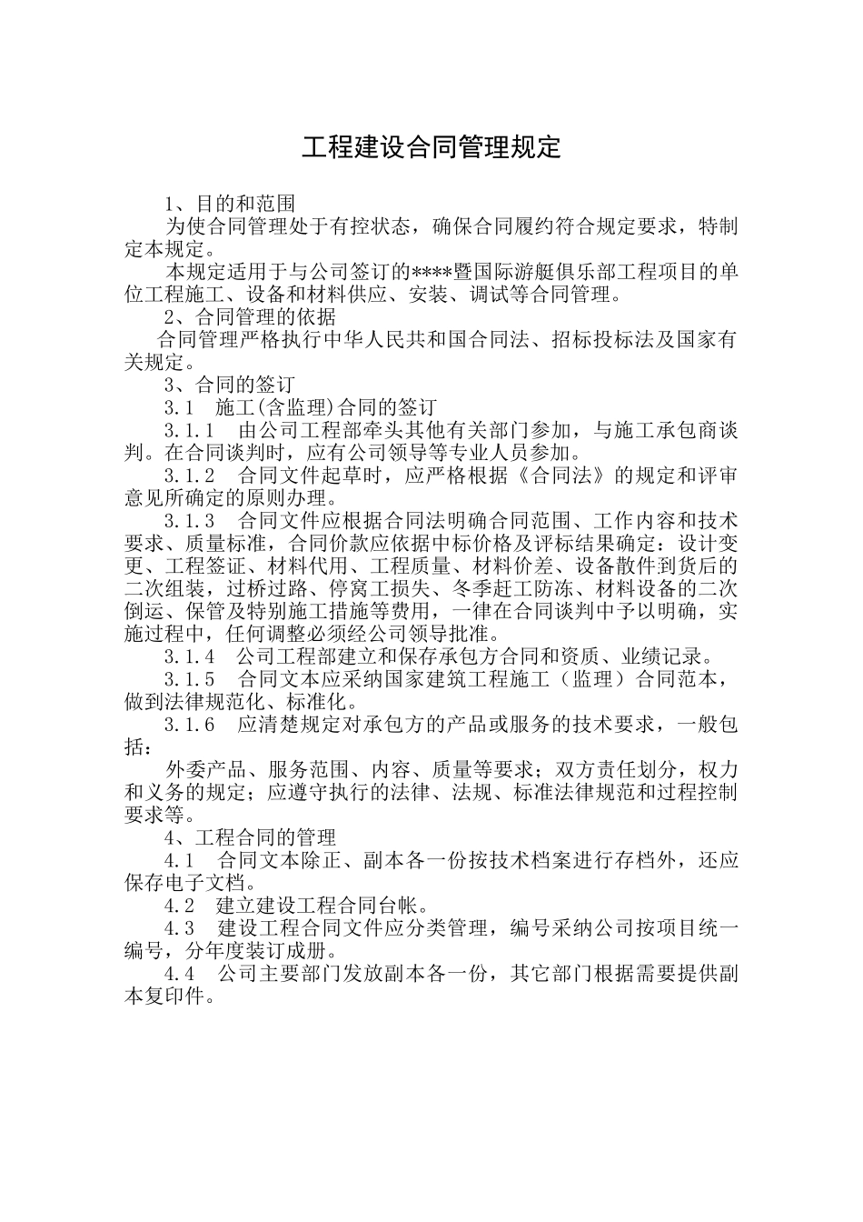 置业公司工程建设合同管理规定_第1页