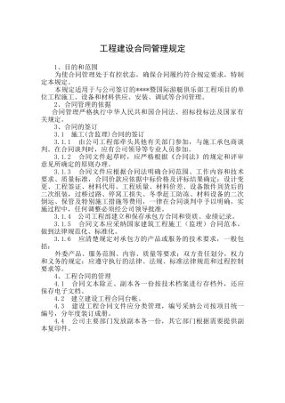 置业公司工程建设合同管理规定