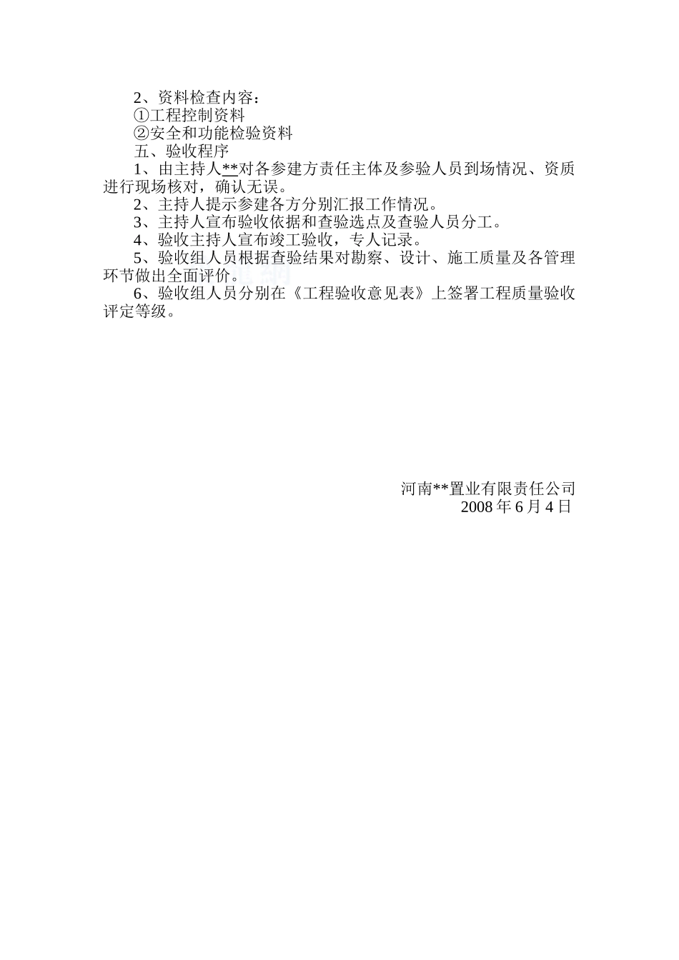 置业公司住宅工程验收方案_第3页