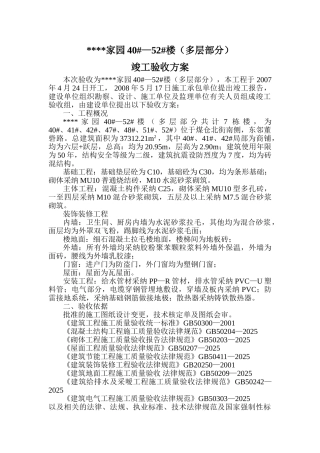 置业公司住宅工程验收方案