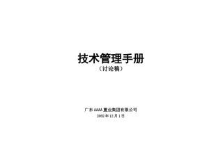 置业《技术管理手册》(021201)