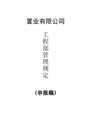 置业公司工程部管理制度