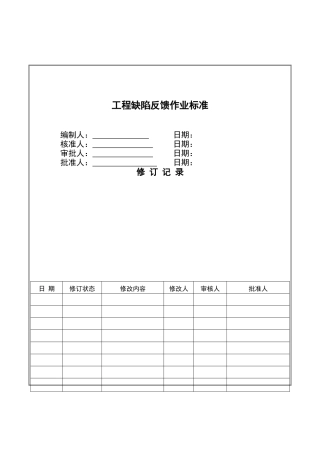 置业公司工程缺陷反馈作业标准