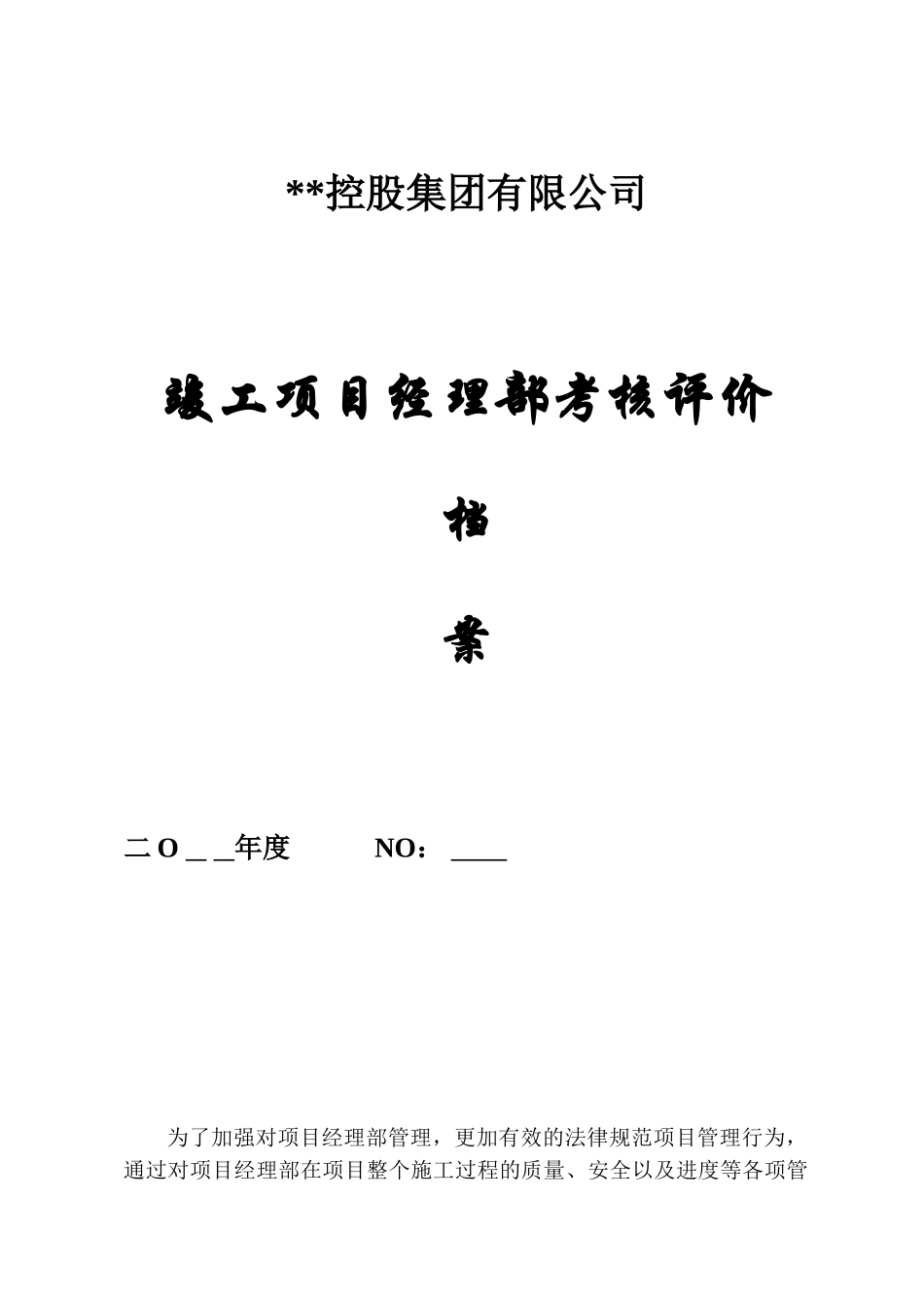 置业公司竣工项目经理部考核评价_第1页