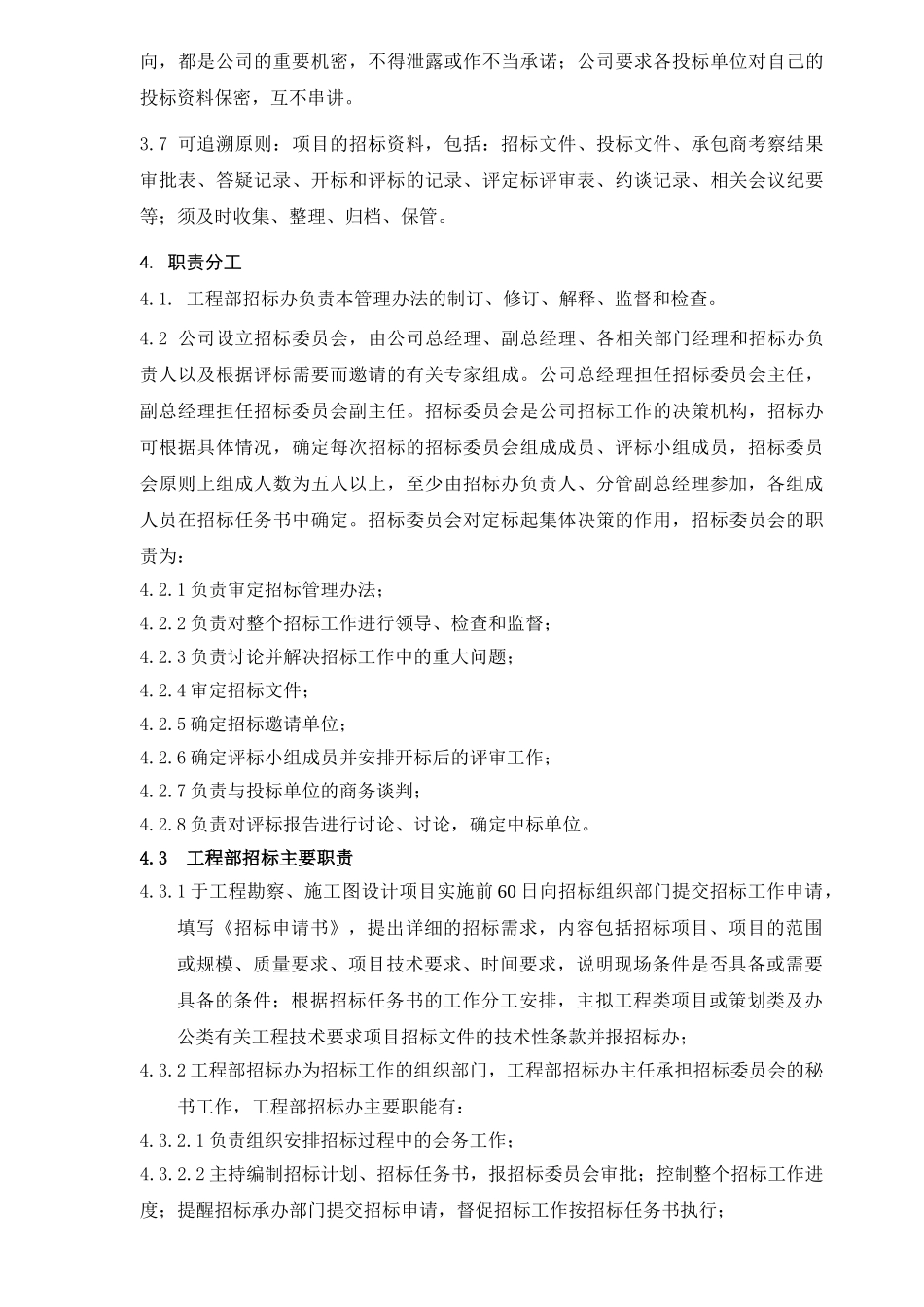 置业有限公司招标管理办法_第3页