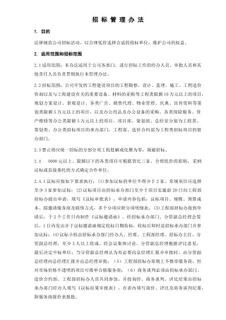 置业有限公司招标管理办法